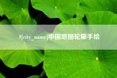榆林中国地图轮廓手绘