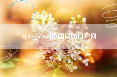 榆林中国消防门户网