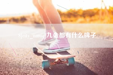 榆林九金都有什么牌子