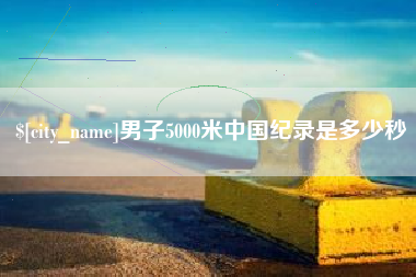 榆林男子5000米中国纪录是多少秒