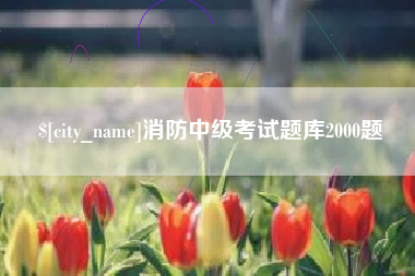 榆林消防中级考试题库2000题