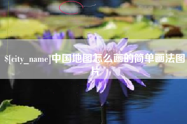 榆林中国地图怎么画的简单画法图片