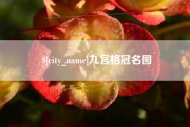 榆林九宫格冠名图