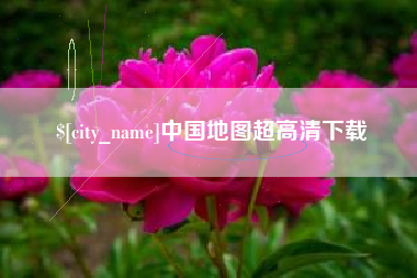 榆林中国地图超高清下载