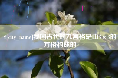 榆林我国古代的九宫格是由3×3的方格构成的