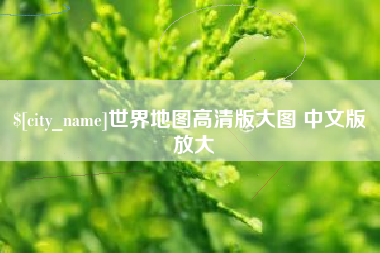 榆林世界地图高清版大图 中文版 放大