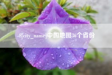 榆林中国地图36个省份