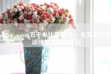 榆林五千米比赛技巧-：扎实的日常训练是成功的基石