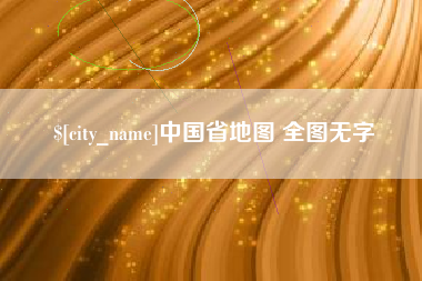 榆林中国省地图 全图无字