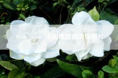 榆林中国地图高清版照片