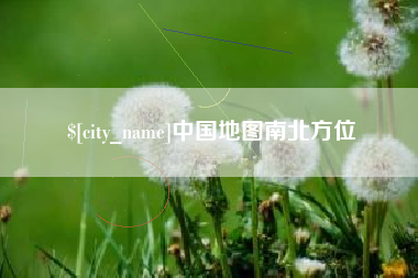 榆林中国地图南北方位