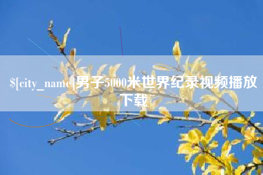 榆林男子5000米世界纪录视频播放下载