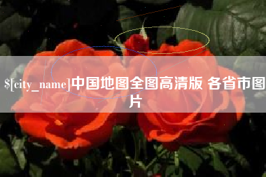 榆林中国地图全图高清版 各省市图片