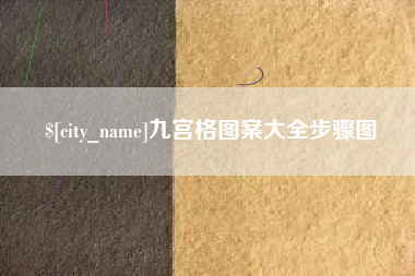 榆林九宫格图案大全步骤图
