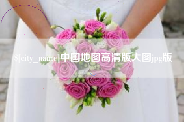 榆林中国地图高清版大图jpg版