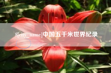 榆林中国五千米世界纪录