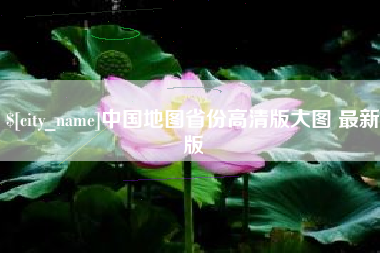 榆林中国地图省份高清版大图 最新版