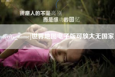 榆林世界地图电子版可放大无国家