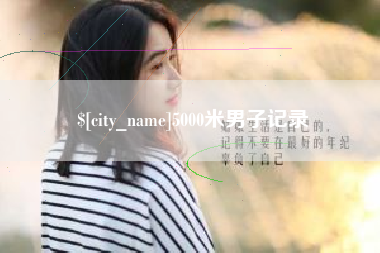 榆林5000米男子记录
