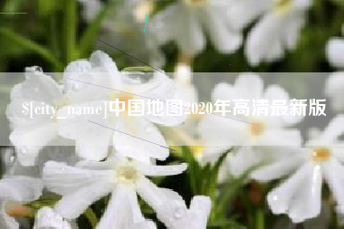 榆林中国地图2020年高清最新版
