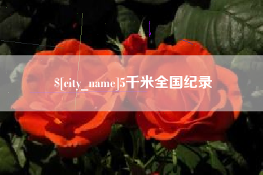 榆林5千米全国纪录