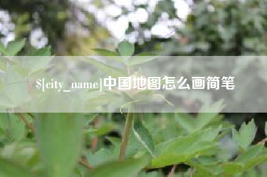 榆林中国地图怎么画简笔