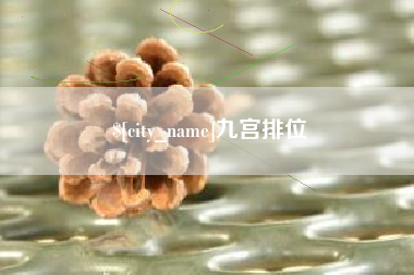 榆林九宫排位
