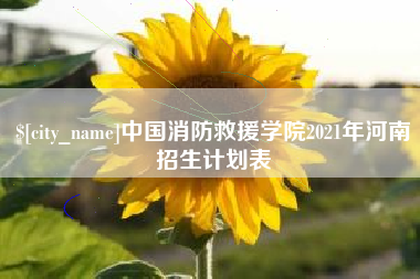 榆林中国消防救援学院2021年河南招生计划表