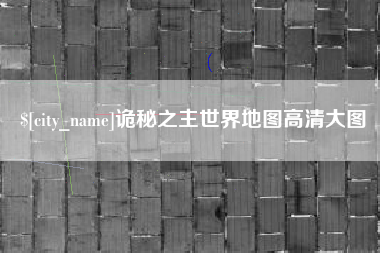 榆林诡秘之主世界地图高清大图