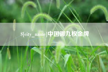 榆林中国哪九枚金牌