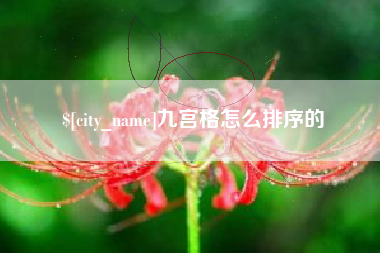 榆林九宫格怎么排序的