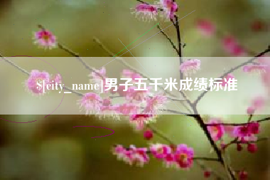榆林男子五千米成绩标准