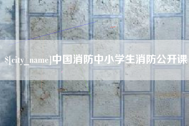榆林中国消防中小学生消防公开课