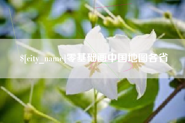 榆林零基础画中国地图各省