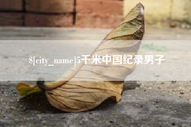 榆林5千米中国纪录男子