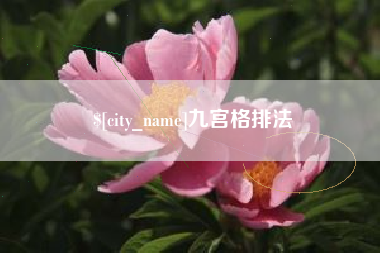 榆林九宫格排法