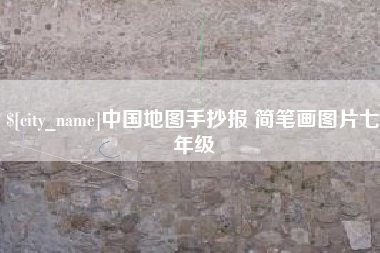 榆林中国地图手抄报 简笔画图片七年级