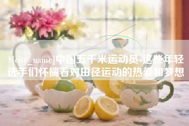 榆林中国五千米运动员-这些年轻选手们怀揣着对田径运动的热爱和梦想