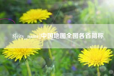 榆林中国地图全图各省简称