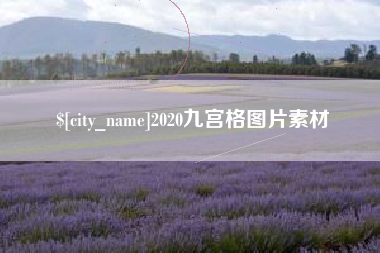 榆林2020九宫格图片素材