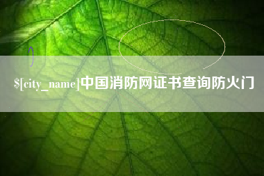 榆林中国消防网证书查询防火门