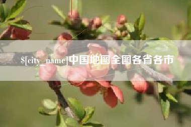 榆林中国地图全图各省各市