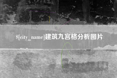榆林建筑九宫格分析图片