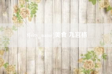 榆林美食 九宫格