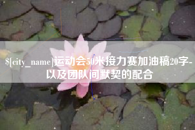 榆林运动会50米接力赛加油稿20字-以及团队间默契的配合