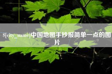 榆林中国地图手抄报简单一点的图片