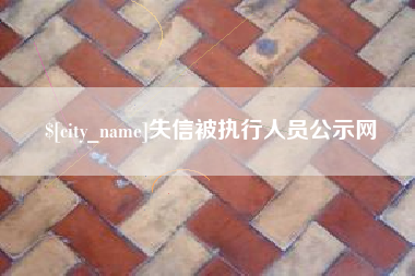 榆林失信被执行人员公示网