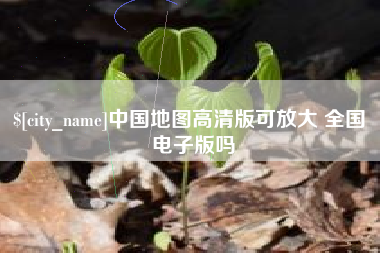 榆林中国地图高清版可放大 全国 电子版吗