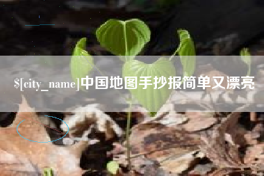 榆林中国地图手抄报简单又漂亮