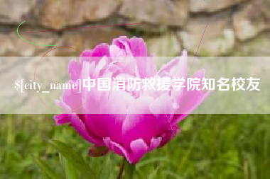 榆林中国消防救援学院知名校友